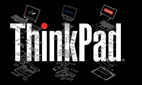 ibm thinkpad_ibmthinkpad开机进不了系统