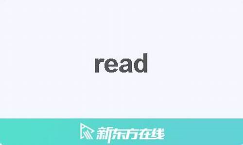 read是什么意思_run是什么意思