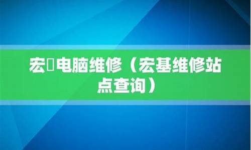 宏基维修站点查询_宏基维修站点查询天津