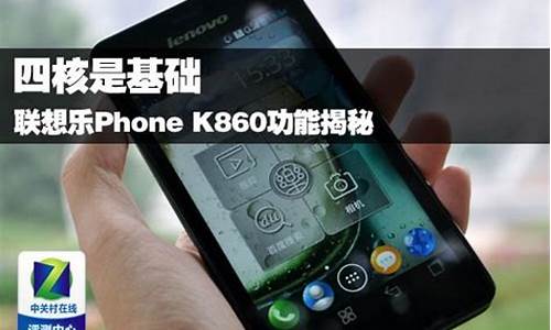 联想k860功能介绍_联想的k860